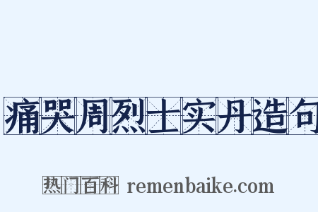 痛哭周烈士实丹造句是什么意思的图片